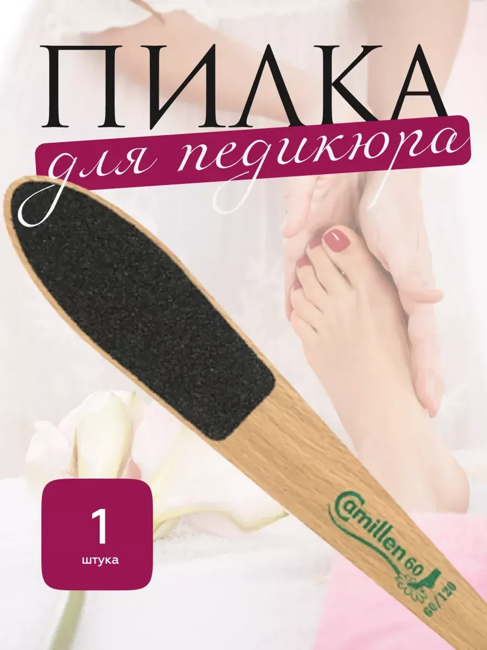 Пилка педикюрная