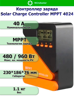 Контроллер заряда MPPT SCC 4024 (12V/24V - 40A - 100V - 480W/960W)