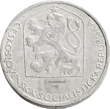 5 геллеров 1977-1990 Чехословакия