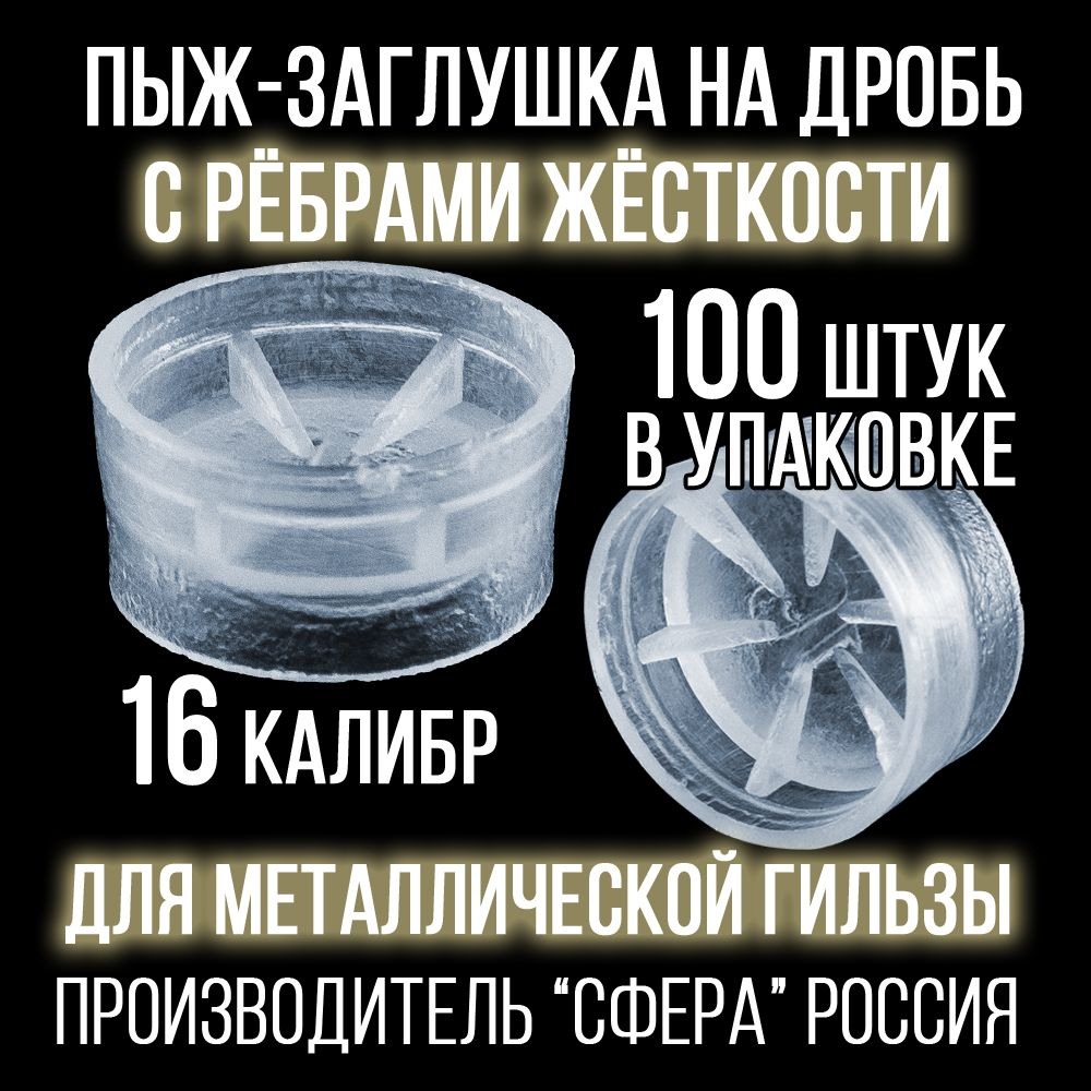 Пыж- Заглушка на дробь 20 калибр / метал. гильза, уп 200шт (СКВ-ШАХ)