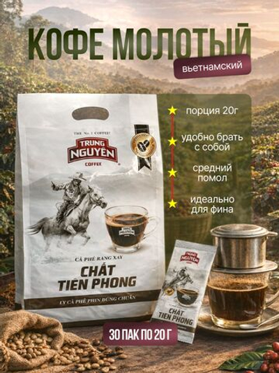 Кофе молотый вьетнамский порционный Trung Nguyen Trailblazer, 30 пак.