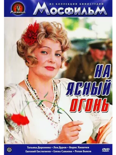 На ясный огонь (1975) (DVD-R)