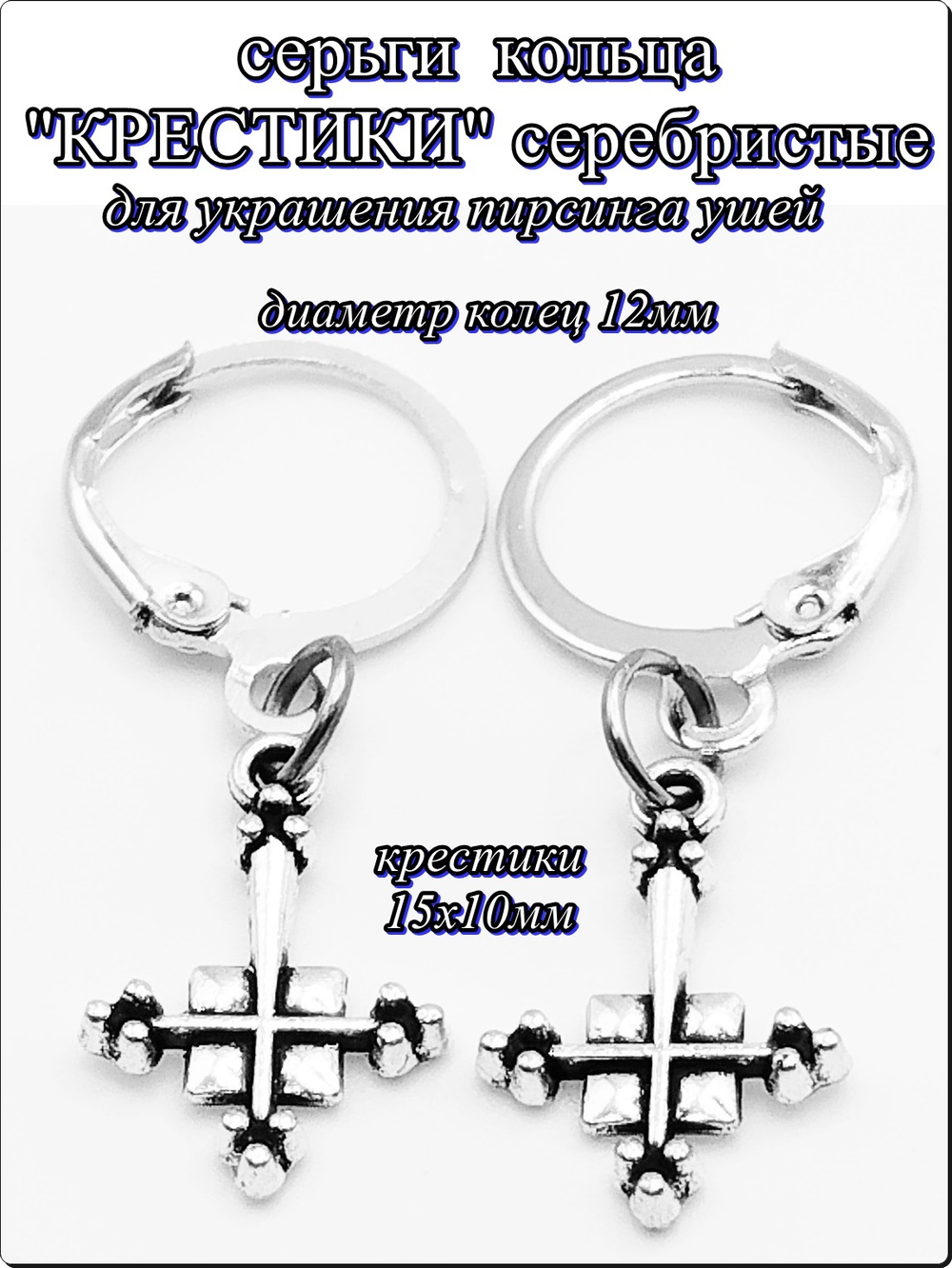 Серьги кольца "Кресты" серебристые. Бижутерия.