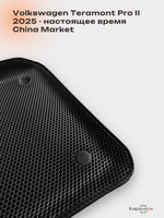 Автомобильные коврики ЭВА с бортами на 3 ряда для Volkswagen Teramont Pro II (25-н.в.) China Market (7 мест)