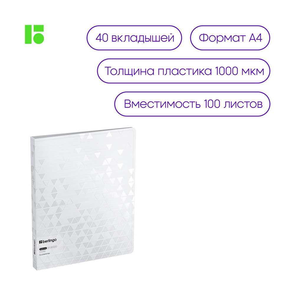 Папка с 40 вкладышами Berlingo "DoubleWhite" А4, 24мм,  1000мкм, белая, с внутр. карманом