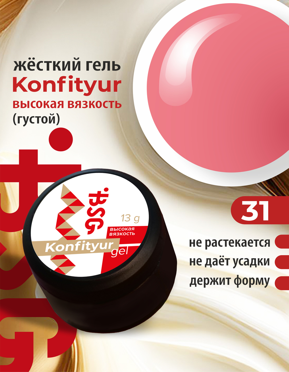 Жёсткий гель для наращивания Konfityur №31 ВЫСОКАЯ ВЯЗКОСТЬ - Светлый красно-коралловый (13 г)