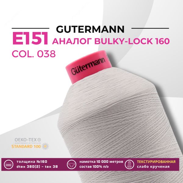 Нить текстурированная Gutermann E 151 (10.000 метров), 1 кат. | 038 св.серый