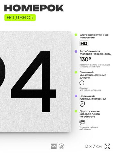 Номер на дверь 694, табличка на дверь для офиса, квартиры, кабинета, аудитории, склада, белая 120х70 мм, Айдентика Технолоджи