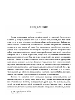 Геологический очерк Липецкого уезда Тамбовской губернии в связи с минеральными источниками г. Липецка | И. Мушкетов