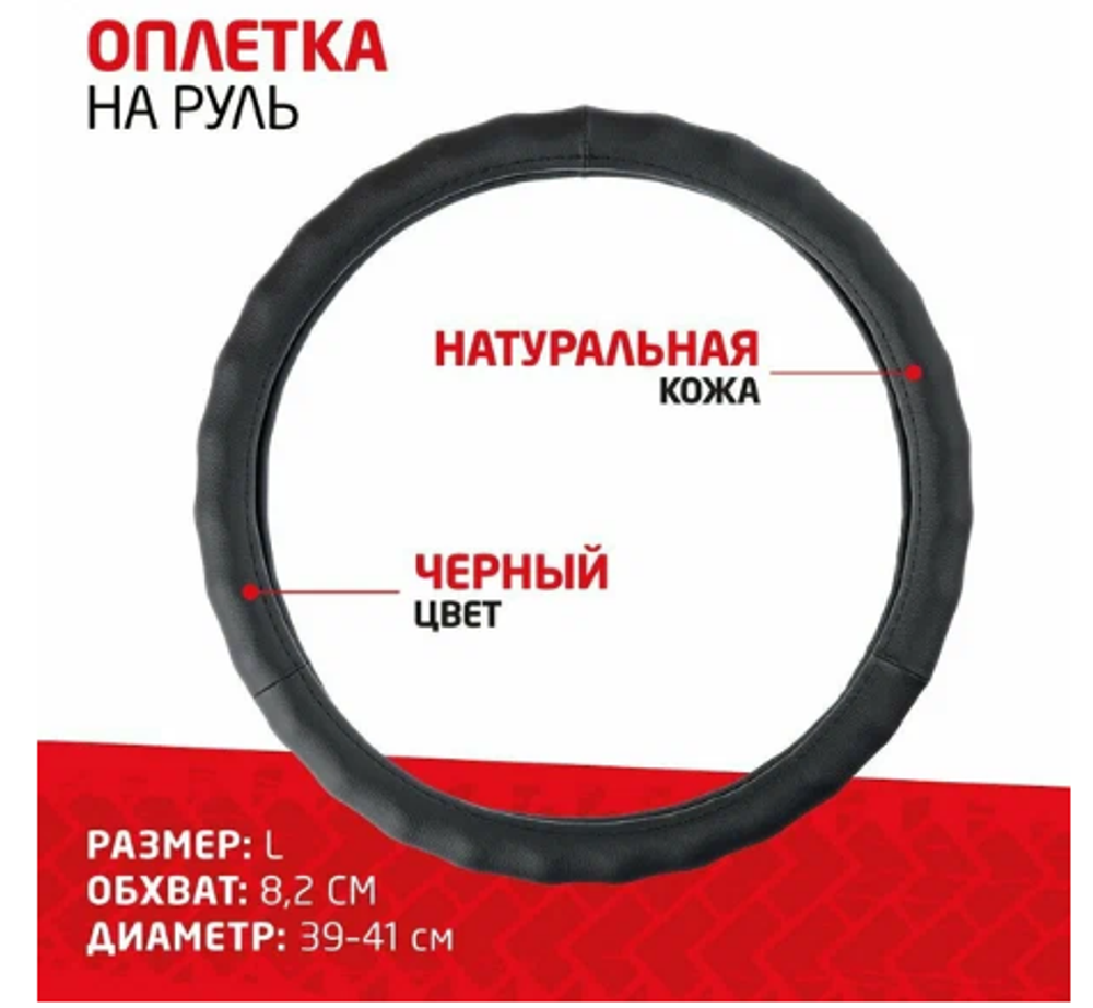 Оплетка на руль круглая NEW GALAXY/ЕРМАК 708111 размер L черная, кожа