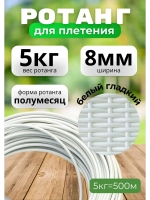 Искусственный ротанг для плетения 5кг полумесяц 8мм Белый