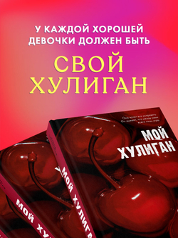 Мой хулиган