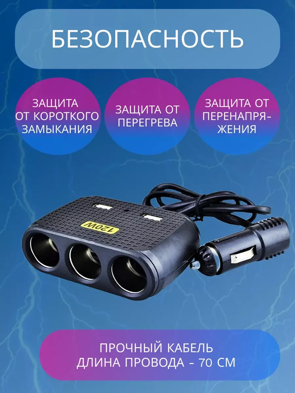 Разветвитель прикуривателя авто CTC614
