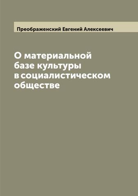 О материальной базе культуры в социалистическом обществе | Преображенский Евгений Алексеевич