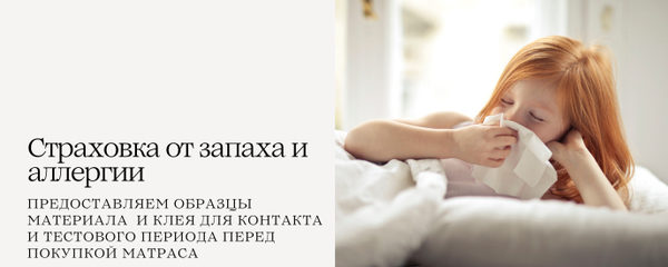Бесплатный образец мини-матраса для аллергиков и чувствительных к запахам