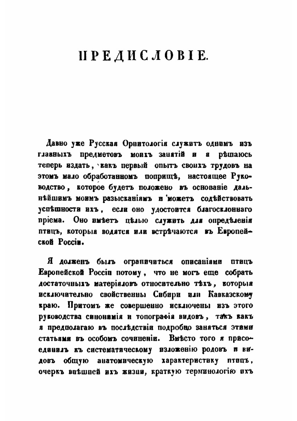 Руководство для определения птиц, которые водятся или встречаются в Европейской России | К. Кесслер