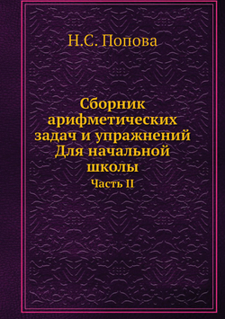 Сборник арифметических задач и упражнений. Для начальной школы. Часть II | Н.С. Попова