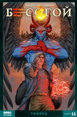 Комикс Бесобой. Том 11. Творец