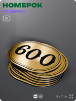 Номерок на дверь квартиры 600, для кабинета, офиса, шильдик 9 х 7 см, золотистый, Айдентика Технолоджи