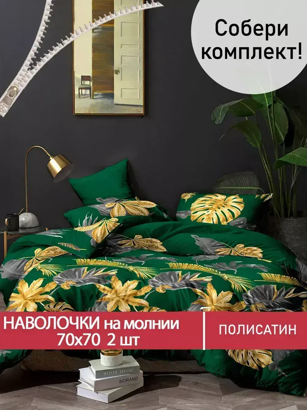 Наволочка комплект 2шт Полисатин Мечта "Брахма" 70x70 см на молнии