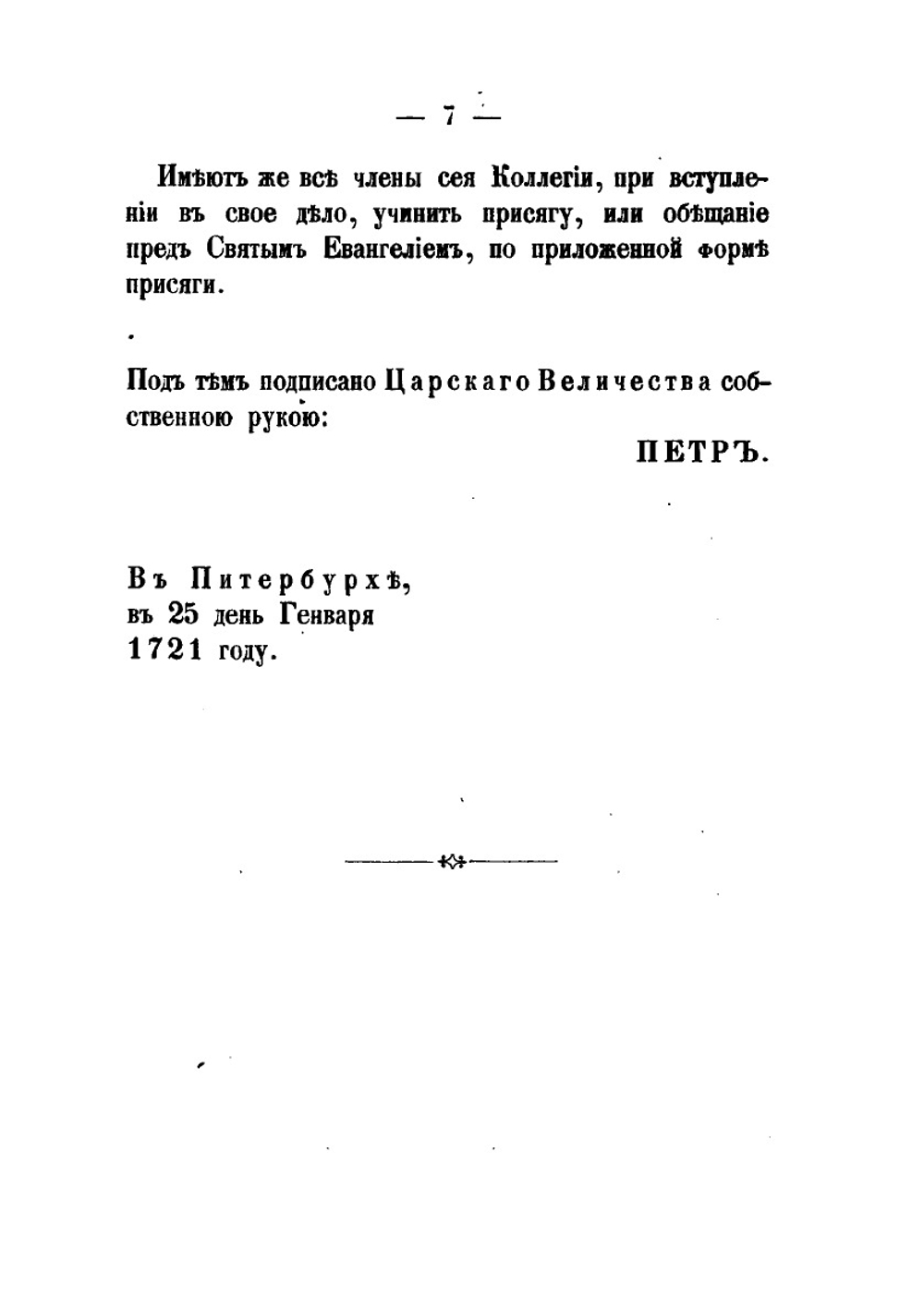 Духовный регламент всепресветлейшего, державнейшего государя Петра Первого, императора и самодержца всероссийского | Нет автора