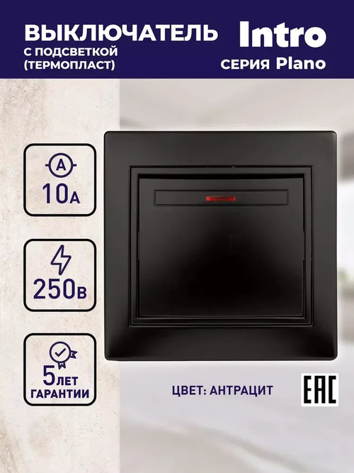 Выключатель Intro Plano 1-102-05 одноклавишный с подсветкой 10А-250В IP20 СУ антрацит