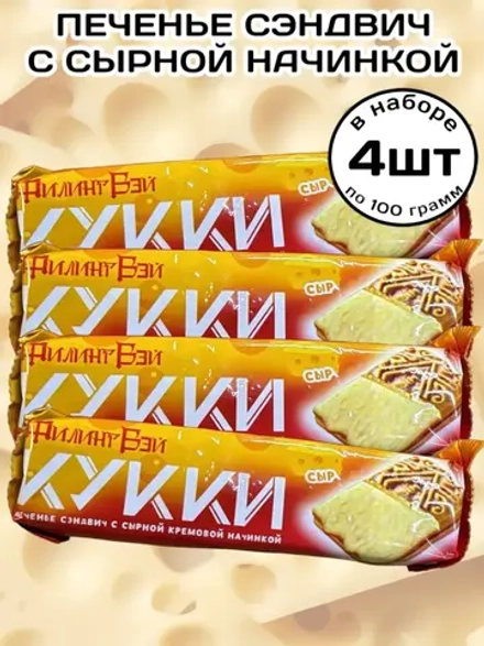 Печенье сэндвич с Сырной кремовой начинкой 100 г * 4 шт