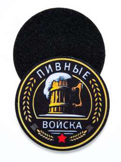 Шеврон на липучке Пивные войска