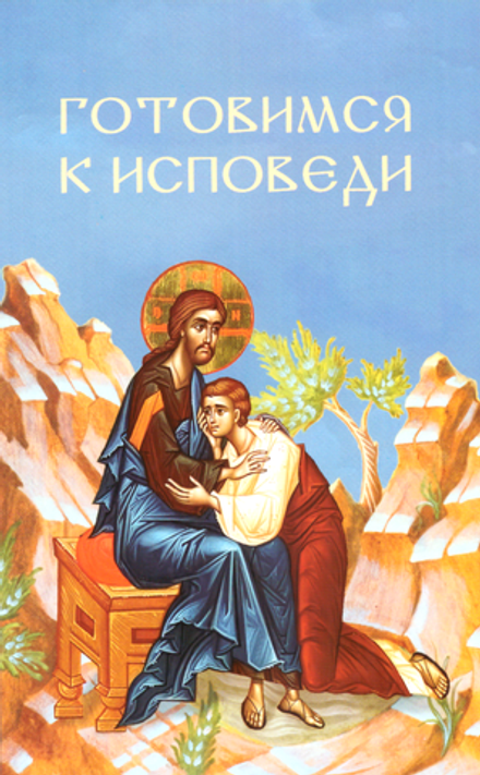 Готовимся к исповеди (Скрижаль) (Молотников М.Д)