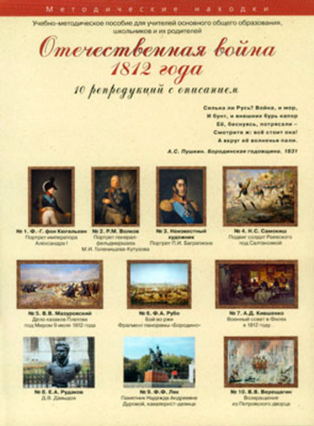 Набор художественных репродукций А3 по истории и МХК Отечественная война 1812 года. 10 штук