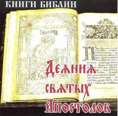 CD - Деяния Святых Апостолов