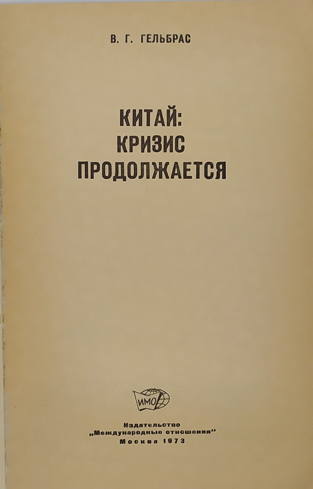 Гельбрас В. Китай : кризис продолжается.  М., Международные отношения, 1973 г.