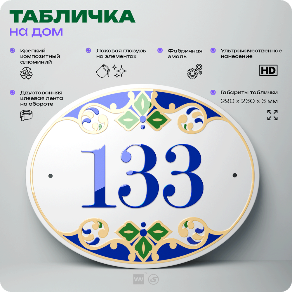 Адресная табличка с номером дома 133, на фасад и забор, на дверь, овальная в средиземноморском стиле, 29х23 см, Айдентика Технолоджи