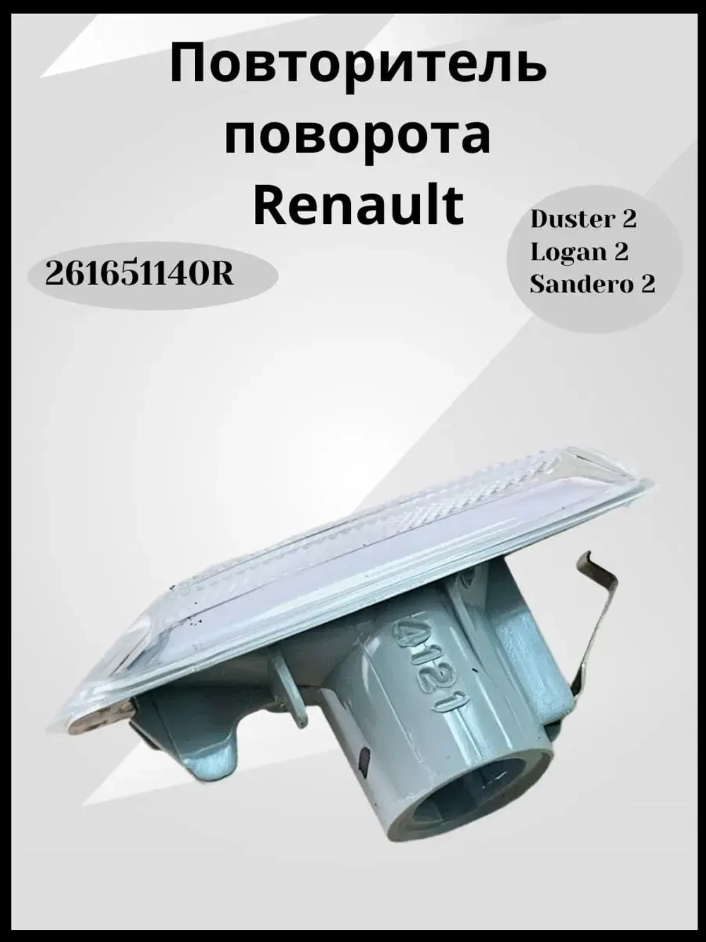 Повторитель поворота Renault
