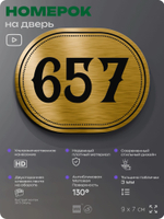 Номерок на дверь квартиры 657, для кабинета, офиса, шильдик 9 х 7 см, золотистый, Айдентика Технолоджи
