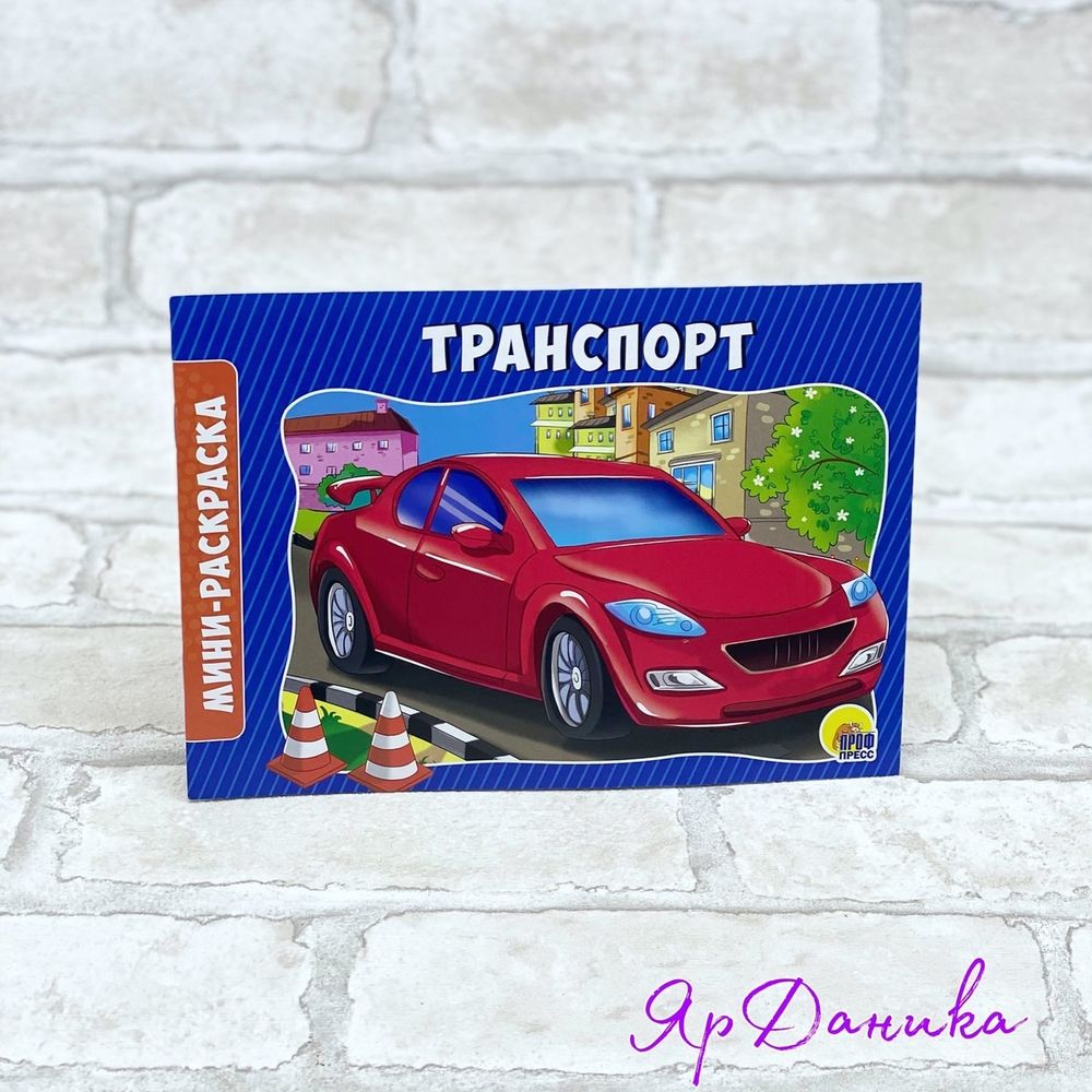 Раскраски А5. альбомные. Транспорт ПП091826