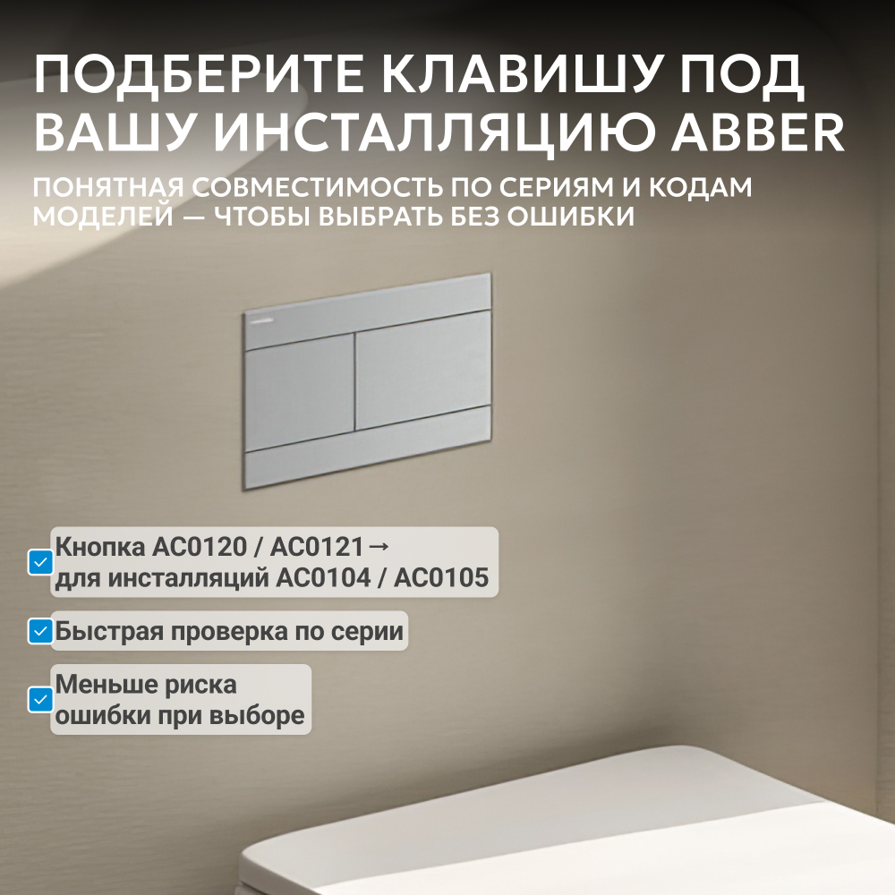 Кнопка смыва ABBER AC0127MCH матовый хром