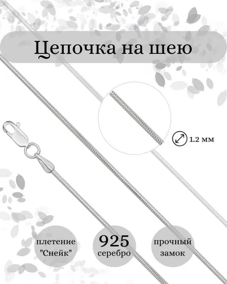Фото цепочка на шею снейк серебро 9262 инфографика