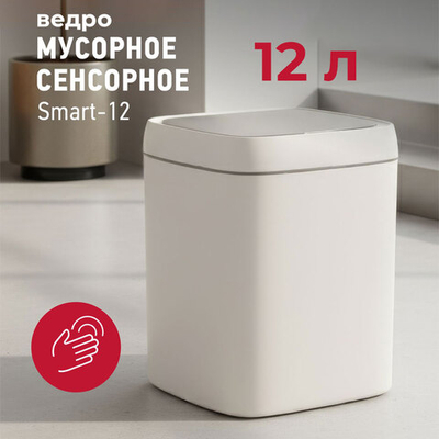Ведро для мусора 12л сенсорное Energy Smart-12