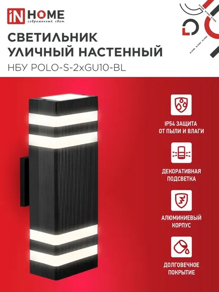 Светильник уличный настенный двусторонний НБУ POLO-S-2хGU10-BL алюминиевый черный IP54 IN HOME