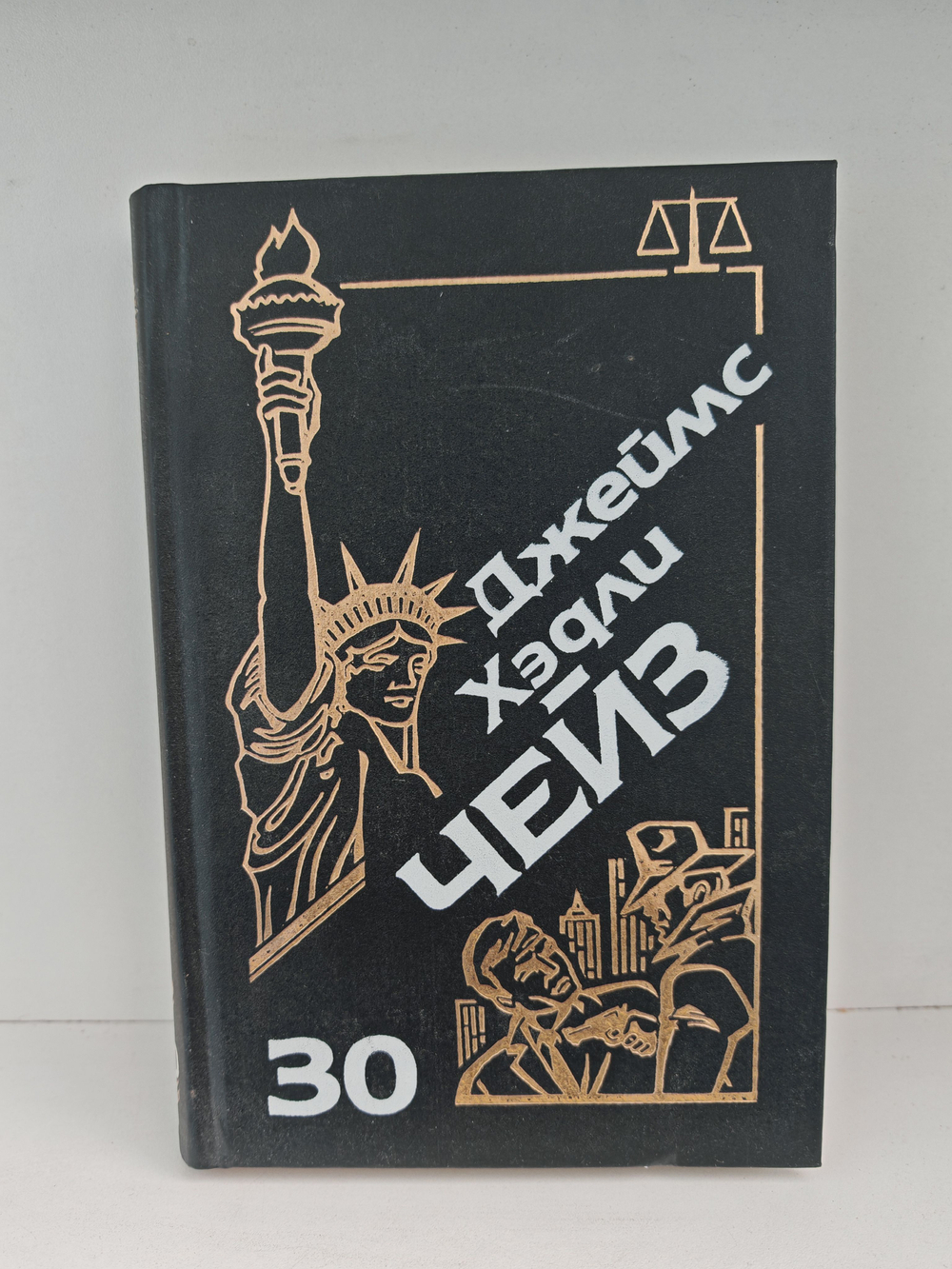 Джеймс Хэдли Чейз. Собрание сочинений. Том 30