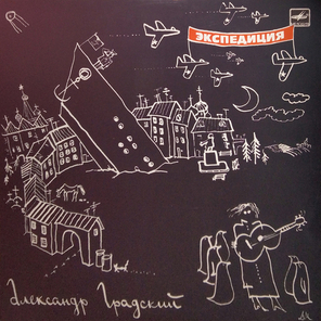 Александр Градский / Экспедиция (LP)