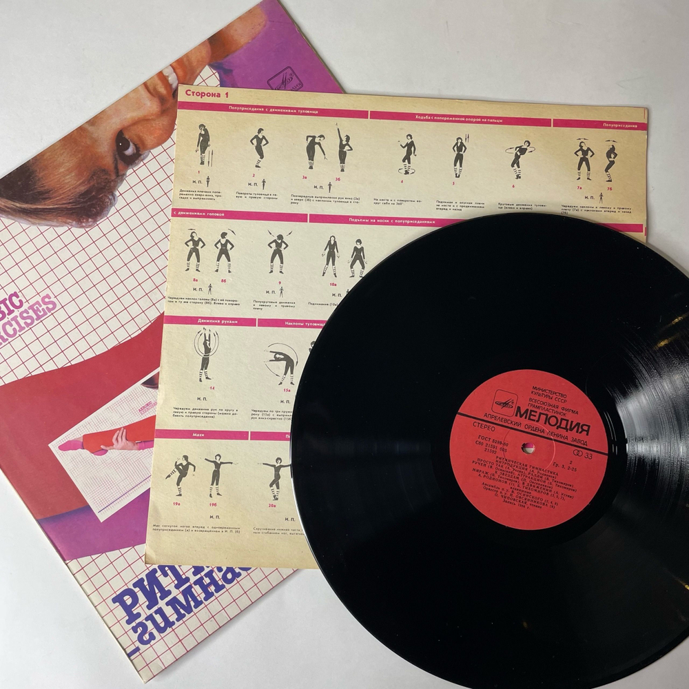 Винтажная виниловая пластинка LP Сборник Ритмическая Гимнастика (Aerobic Exercises) (СССР 1985)