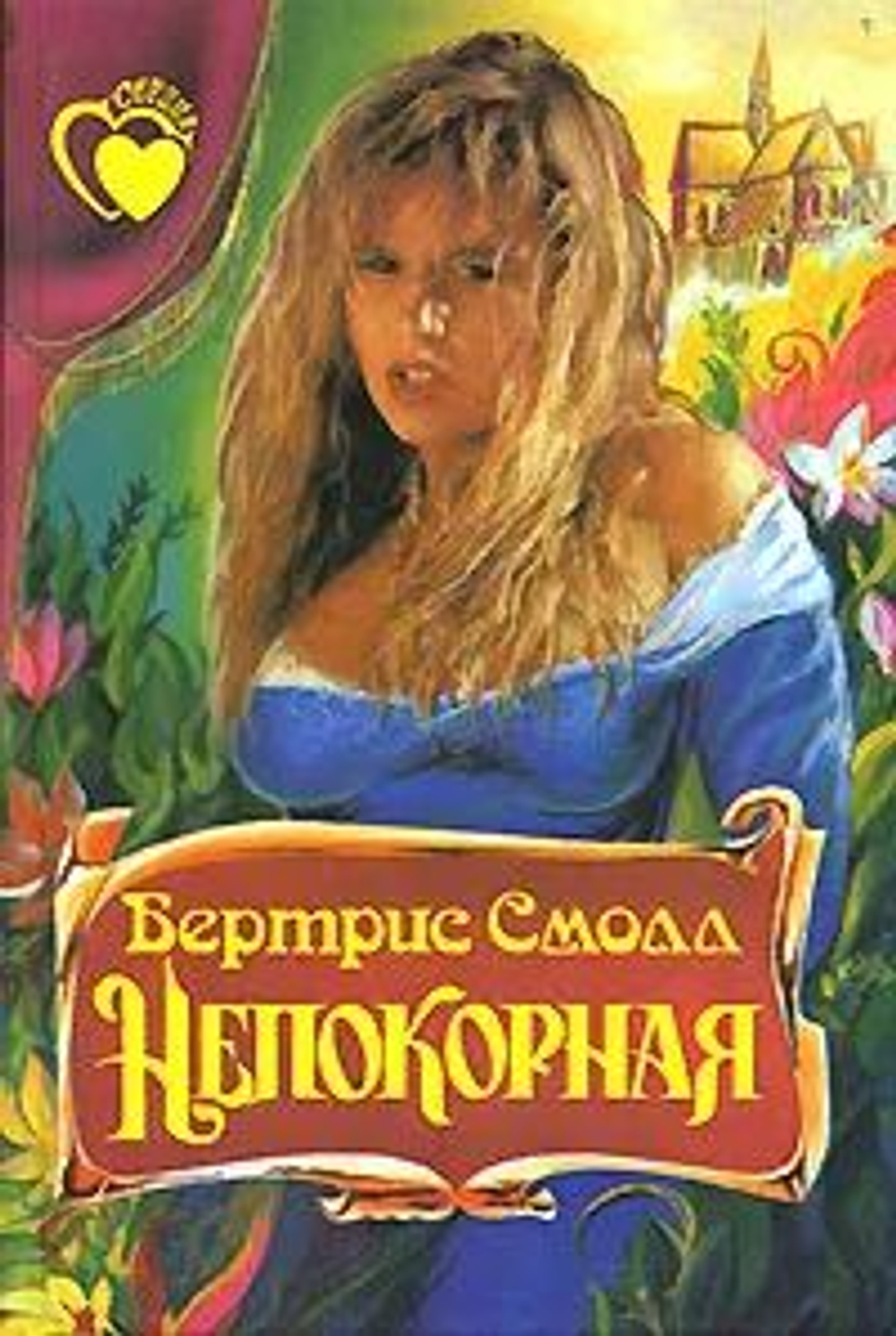 Непокорная