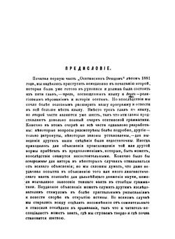 Осетинские этюды. Часть 2. Исследования | В. Ф. Миллер