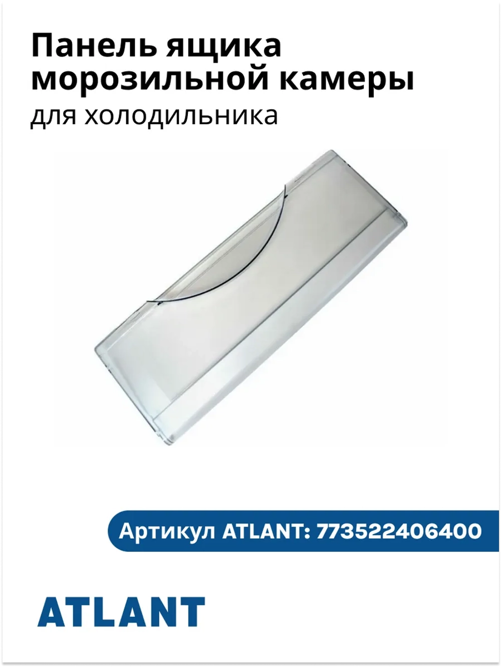 Панель ящика морозильной камеры АТЛАНТ 773522406400