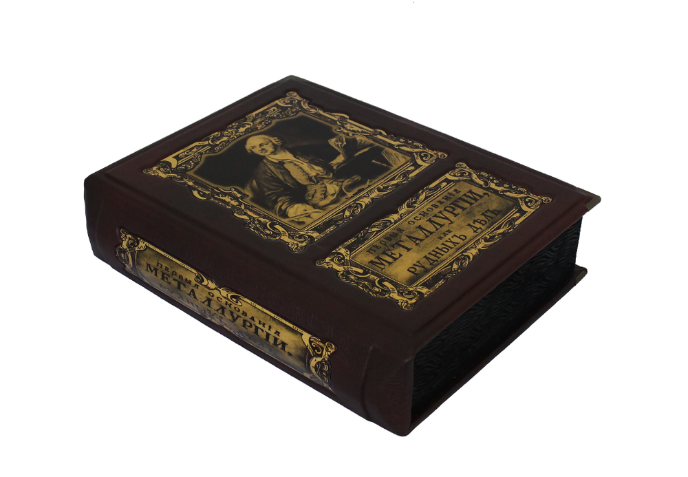 Первые основания металлургии или рудных дел, в коробе. Репринт