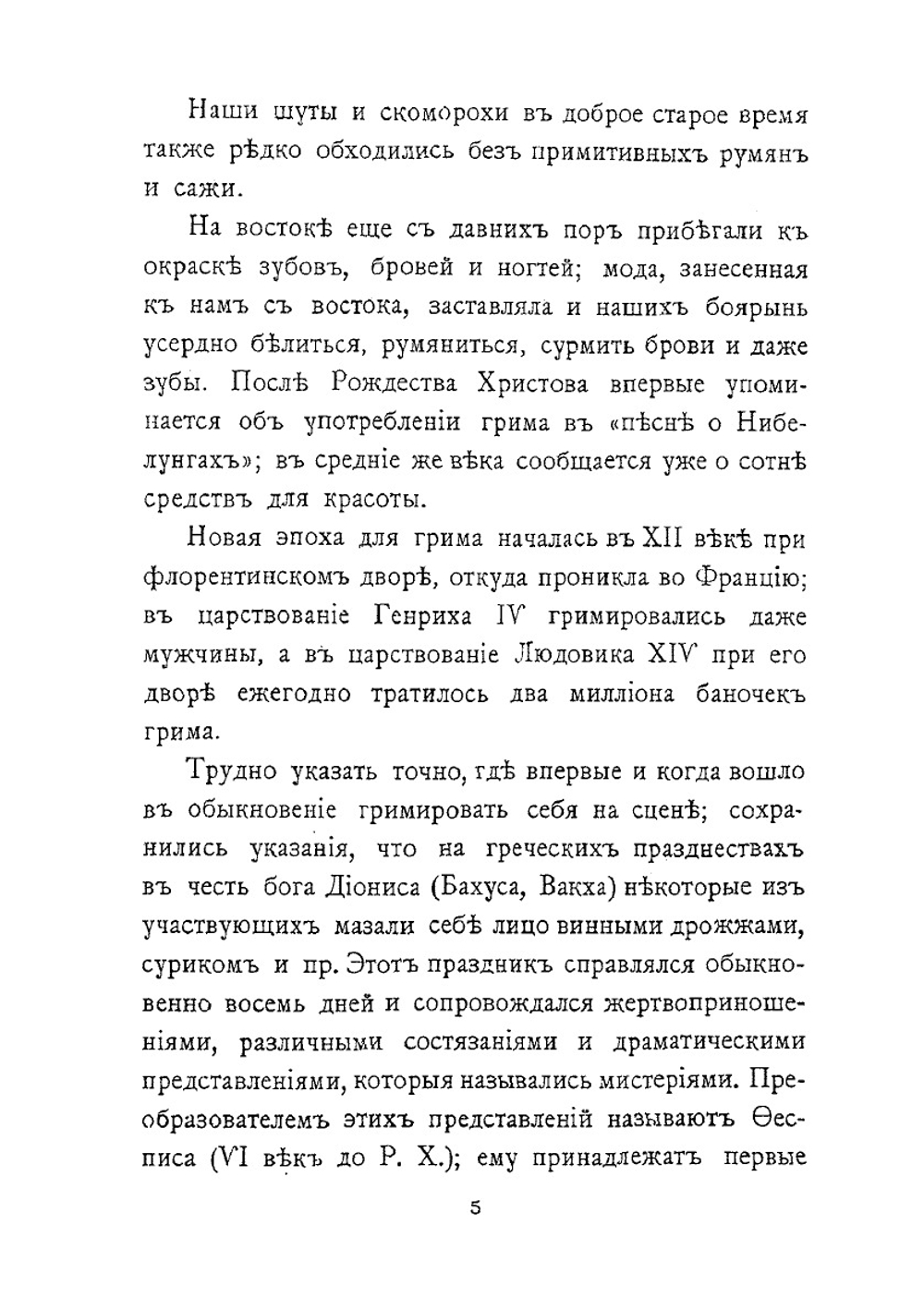 Грим | В.П. Лачинов; П.А. Лебединский