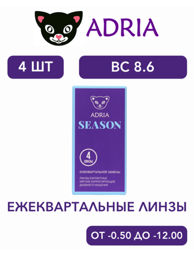 Трехмесячные контактные линзы Adria Season (уп. 4 линзы)