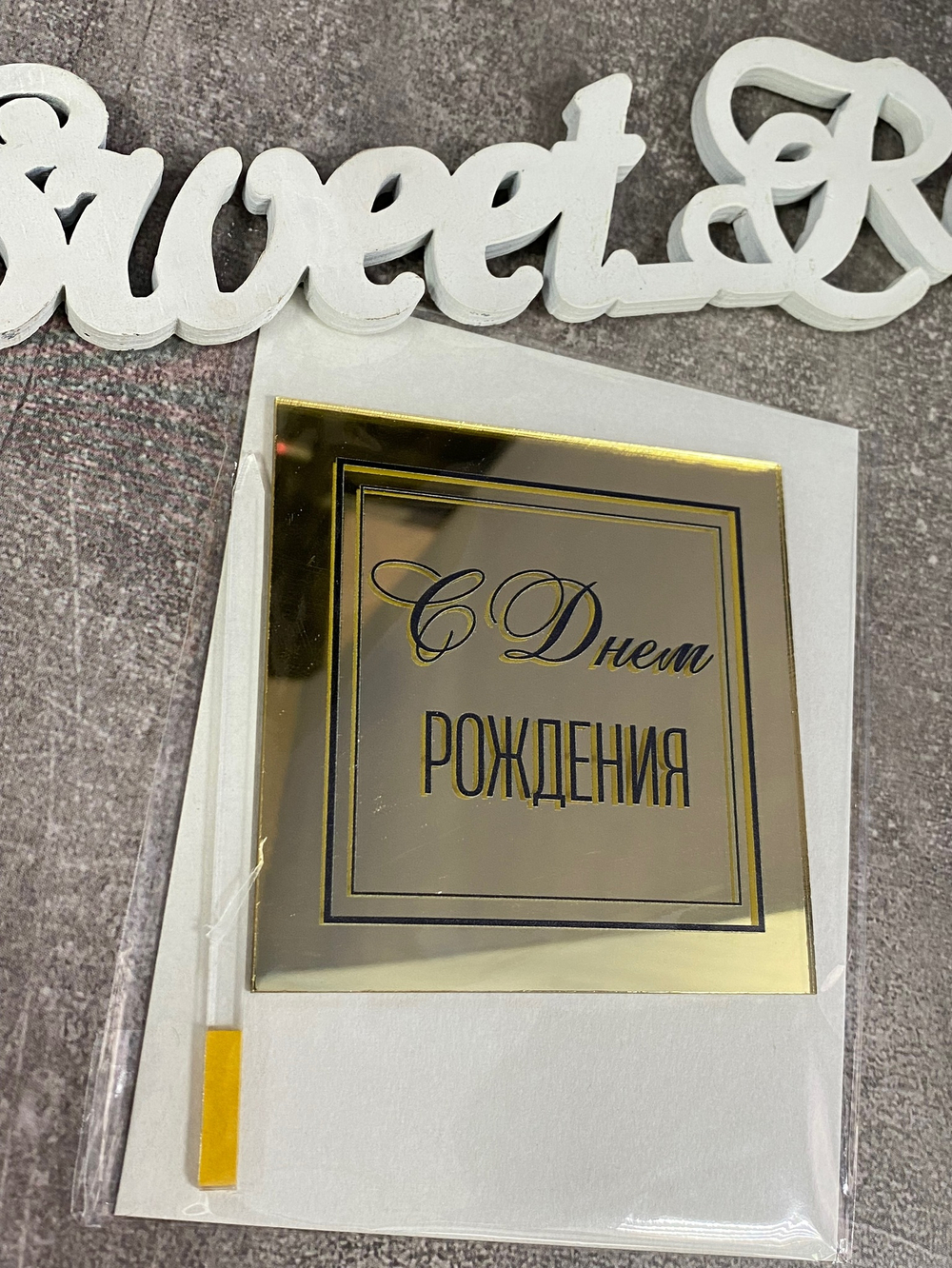 Топпер акрил С Днем Рождения асн22